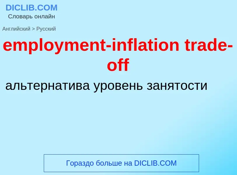 Как переводится employment-inflation trade-off на Русский язык