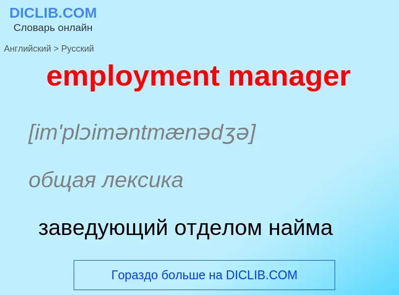 What is the Russian for employment manager? Translation of &#39employment manager&#39 to Russian