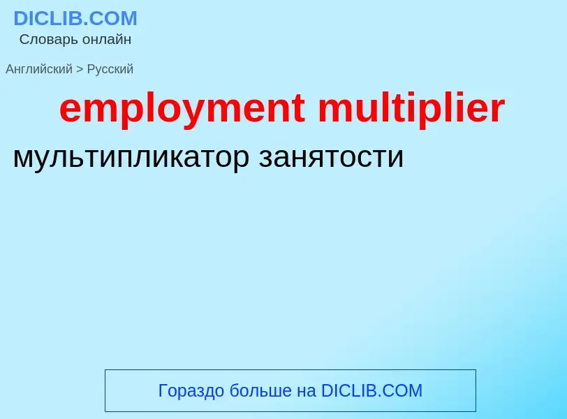 Как переводится employment multiplier на Русский язык