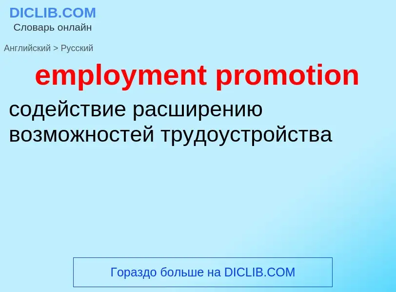 Как переводится employment promotion на Русский язык