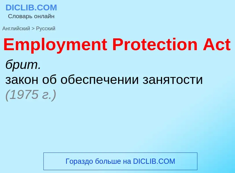 Как переводится Employment Protection Act на Русский язык