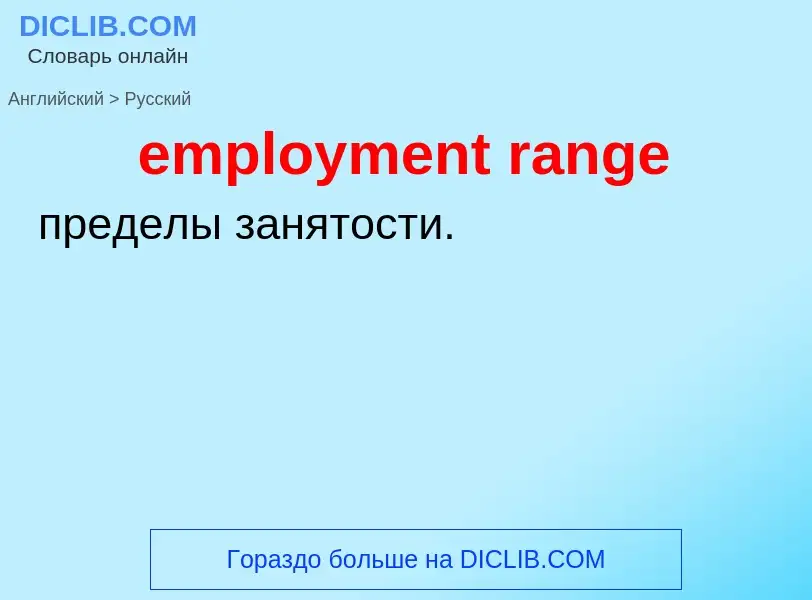 Como se diz employment range em Russo? Tradução de &#39employment range&#39 em Russo