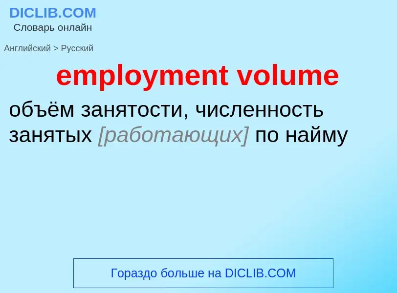 Vertaling van &#39employment volume&#39 naar Russisch