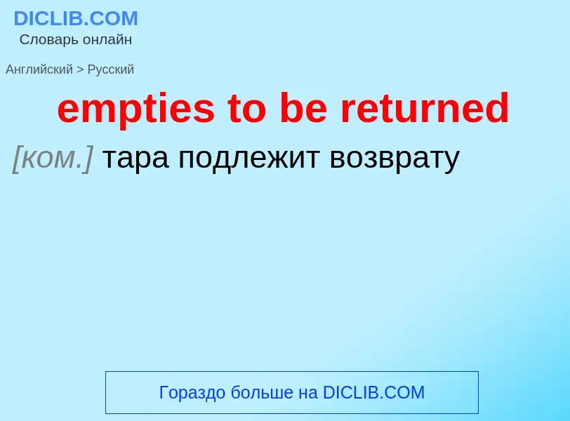 Как переводится empties to be returned на Русский язык