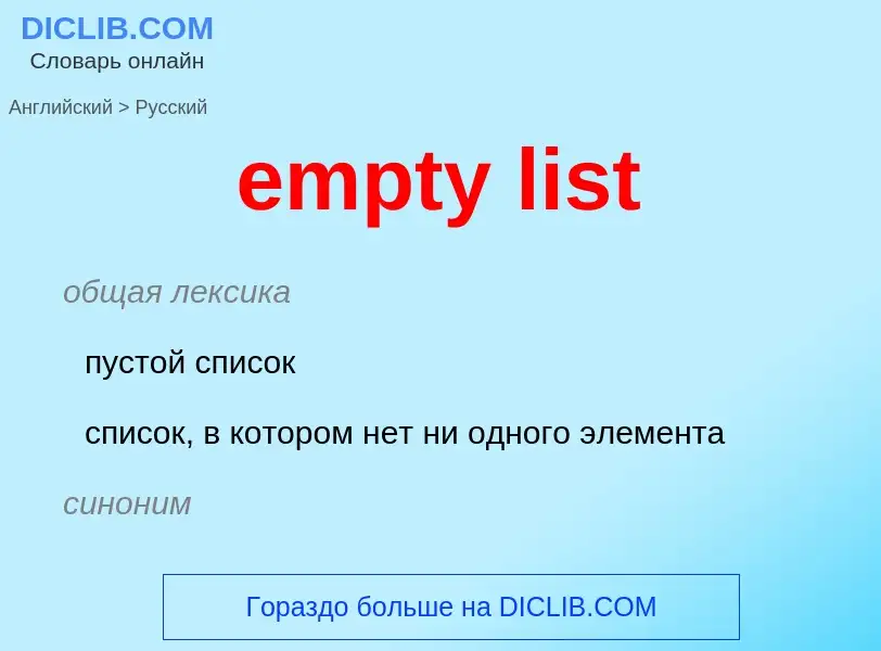 What is the Russian for empty list? Translation of &#39empty list&#39 to Russian