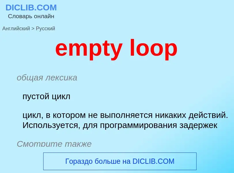 What is the Russian for empty loop? Translation of &#39empty loop&#39 to Russian