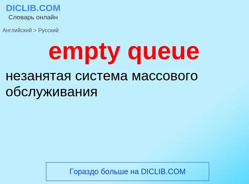 What is the Russian for empty queue? Translation of &#39empty queue&#39 to Russian