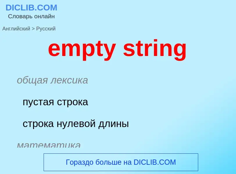 Como se diz empty string em Russo? Tradução de &#39empty string&#39 em Russo