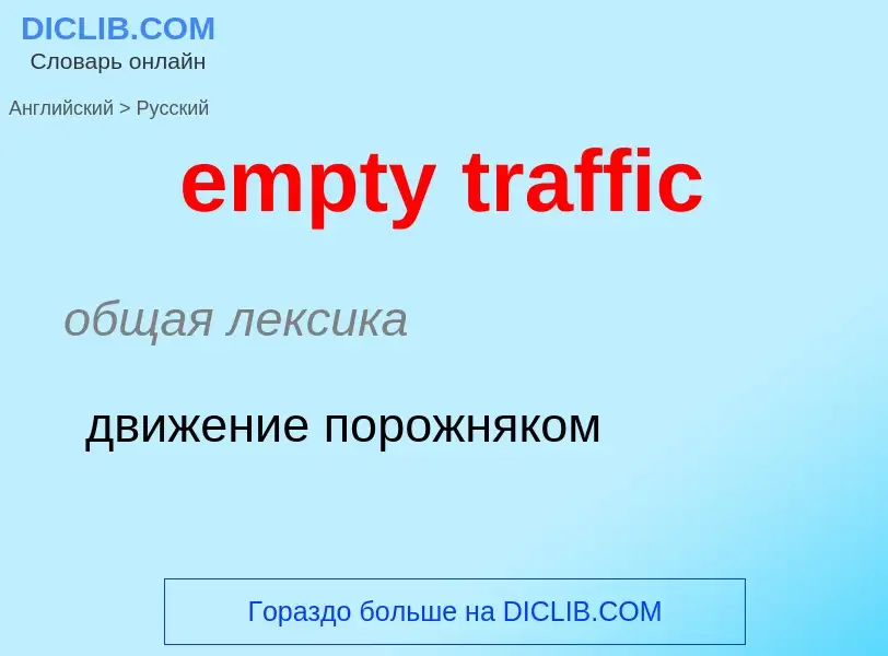 Как переводится empty traffic на Русский язык