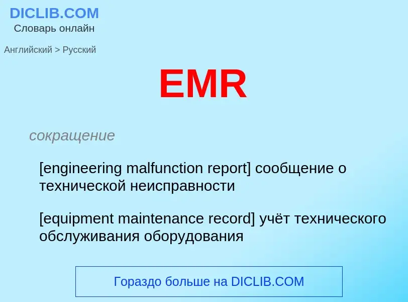 Как переводится EMR на Русский язык