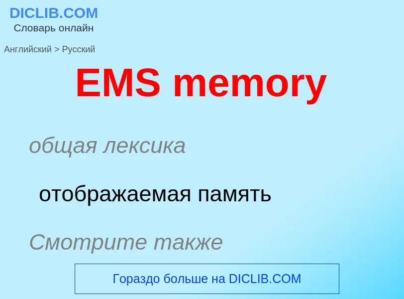 Μετάφραση του &#39EMS memory&#39 σε Ρωσικά