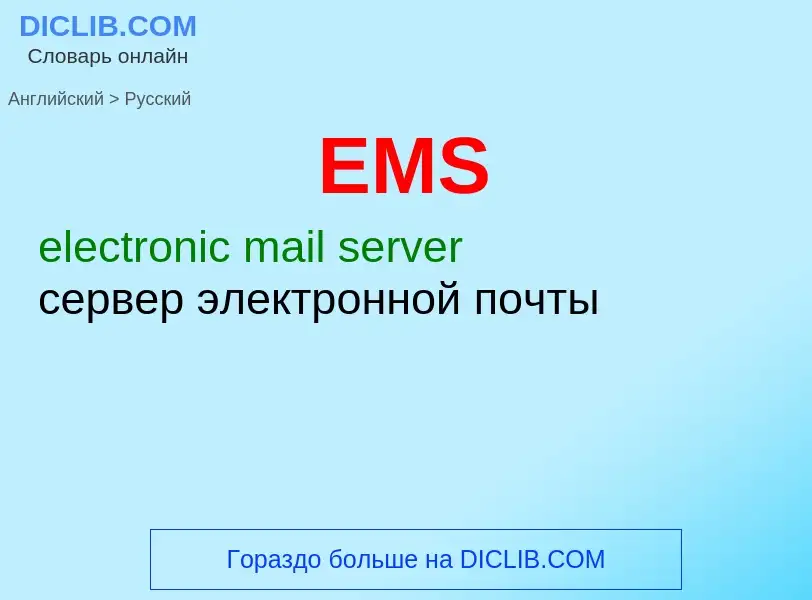 Как переводится EMS на Русский язык