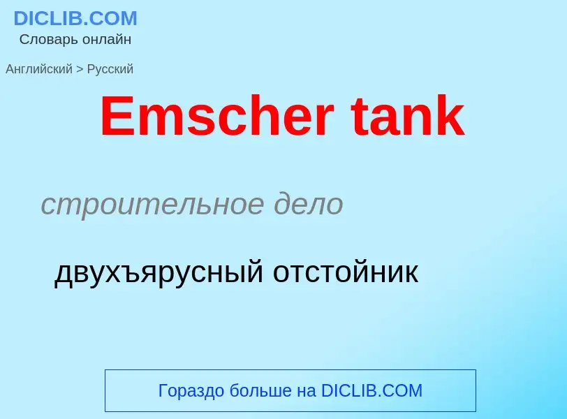 ¿Cómo se dice Emscher tank en Ruso? Traducción de &#39Emscher tank&#39 al Ruso