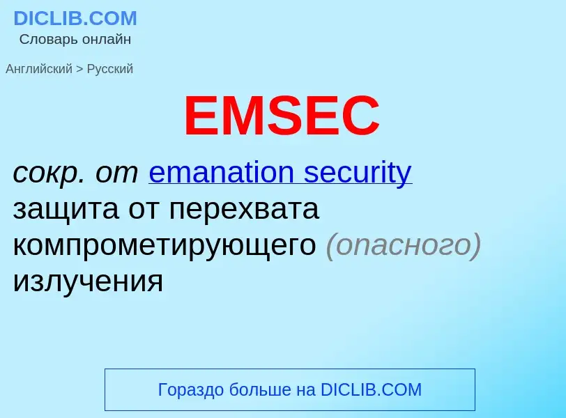 Μετάφραση του &#39EMSEC&#39 σε Ρωσικά