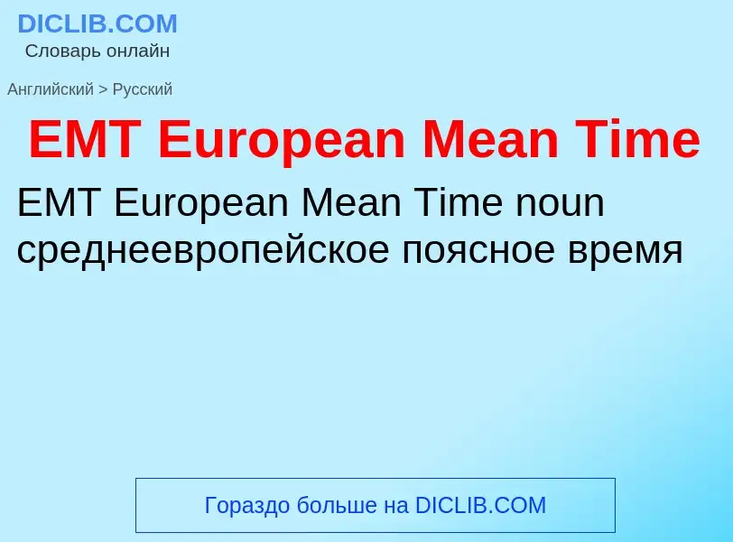 Μετάφραση του &#39EMT European Mean Time&#39 σε Ρωσικά