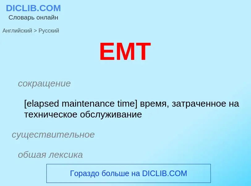 Μετάφραση του &#39EMT&#39 σε Ρωσικά