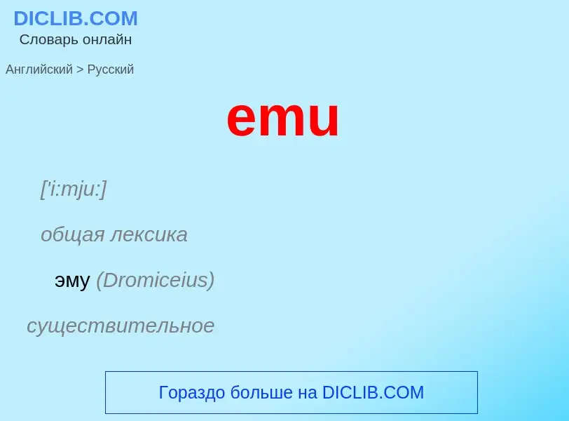 Μετάφραση του &#39emu&#39 σε Ρωσικά