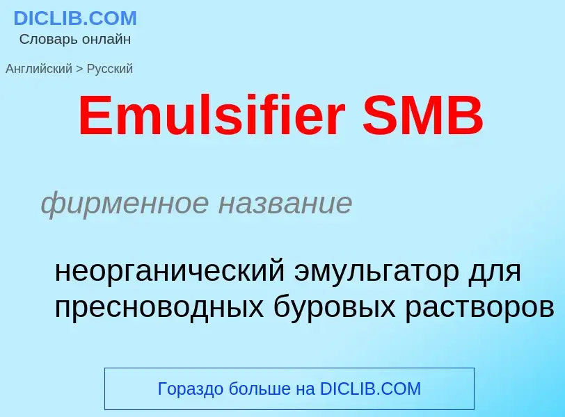 ¿Cómo se dice Emulsifier SMB en Ruso? Traducción de &#39Emulsifier SMB&#39 al Ruso