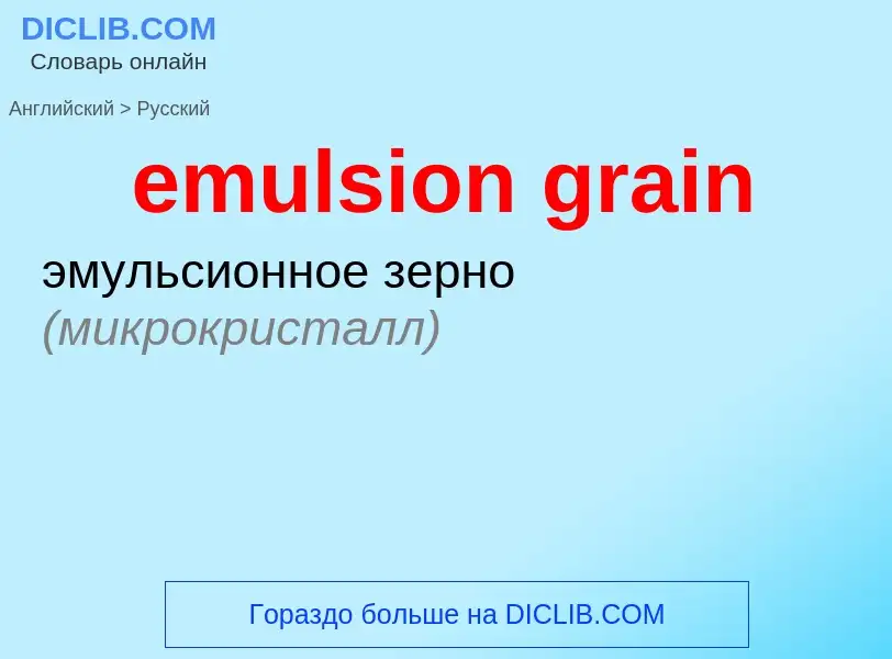 Как переводится emulsion grain на Русский язык