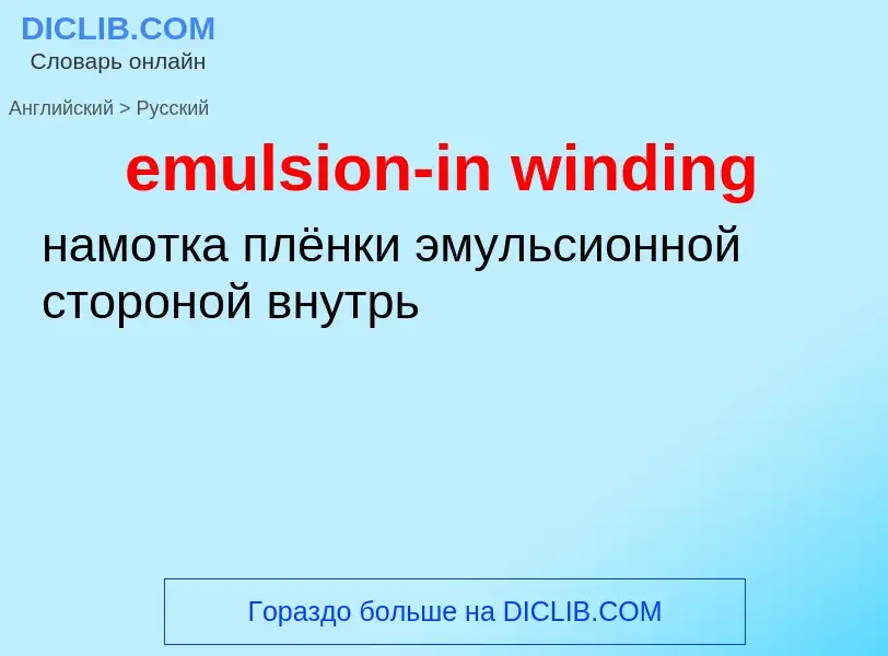 Vertaling van &#39emulsion-in winding&#39 naar Russisch