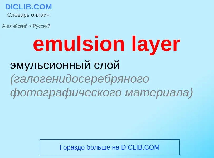 Как переводится emulsion layer на Русский язык