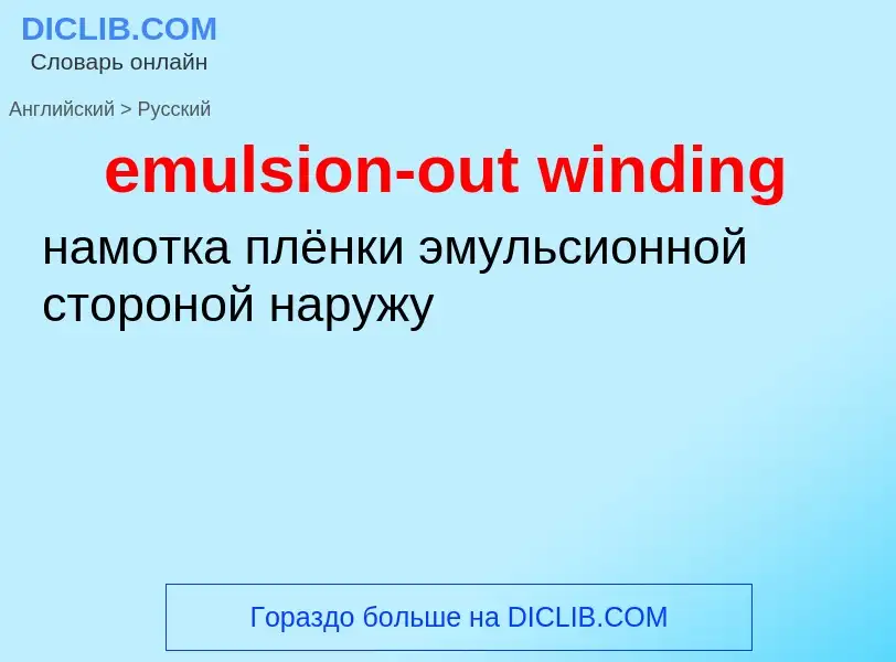 Vertaling van &#39emulsion-out winding&#39 naar Russisch