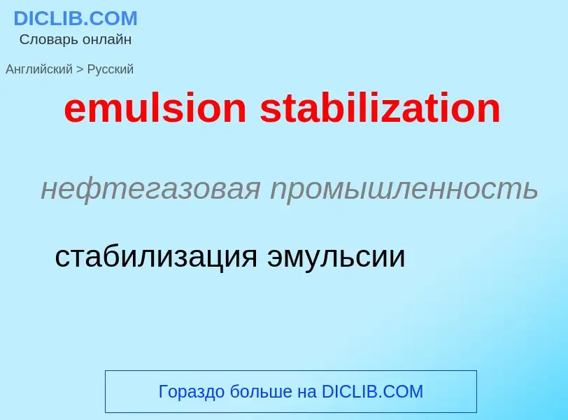 Как переводится emulsion stabilization на Русский язык