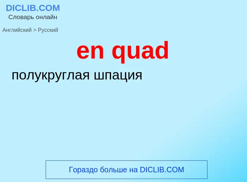 Como se diz en quad em Russo? Tradução de &#39en quad&#39 em Russo