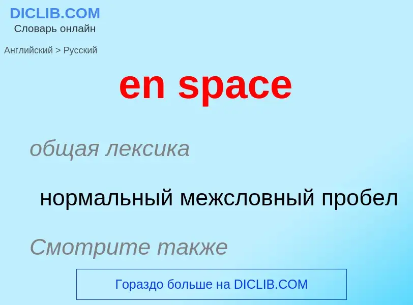 Vertaling van &#39en space&#39 naar Russisch