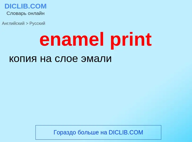 Как переводится enamel print на Русский язык