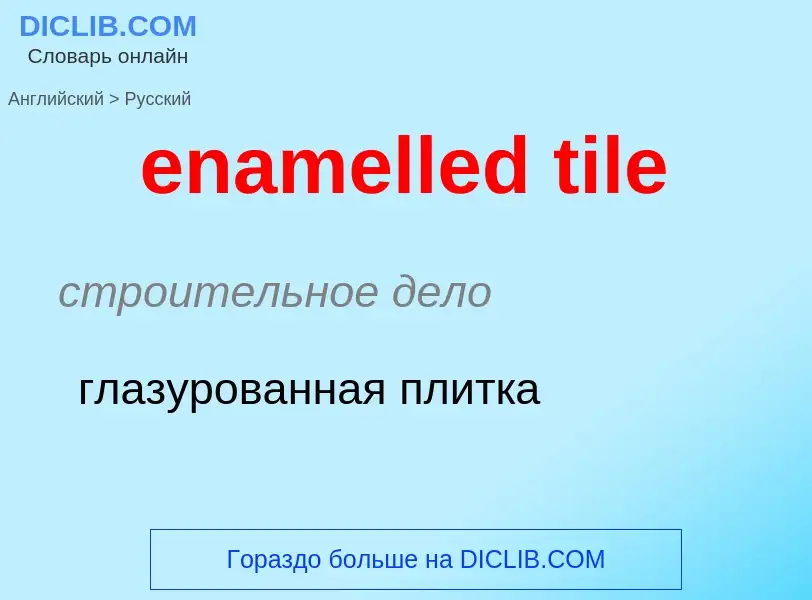 ¿Cómo se dice enamelled tile en Ruso? Traducción de &#39enamelled tile&#39 al Ruso