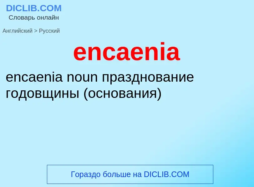 ¿Cómo se dice encaenia en Ruso? Traducción de &#39encaenia&#39 al Ruso