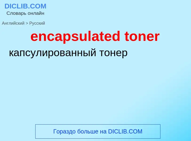 What is the Russian for encapsulated toner? Translation of &#39encapsulated toner&#39 to Russian