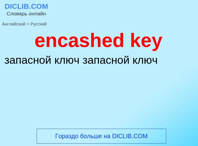 Как переводится encashed key на Русский язык