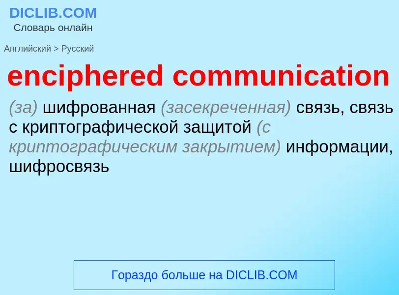 Как переводится enciphered communication на Русский язык