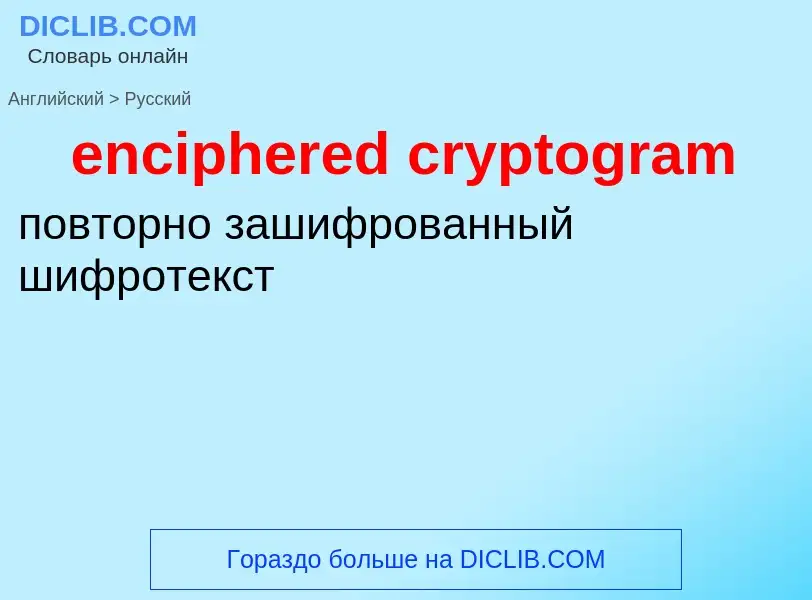 Как переводится enciphered cryptogram на Русский язык