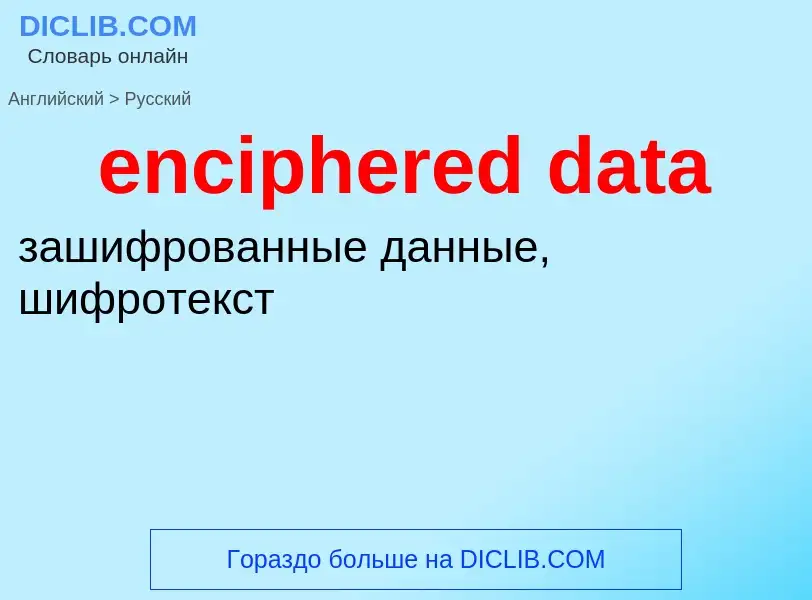 Μετάφραση του &#39enciphered data&#39 σε Ρωσικά