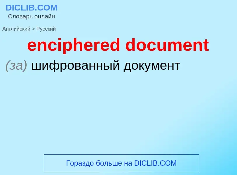 Как переводится enciphered document на Русский язык