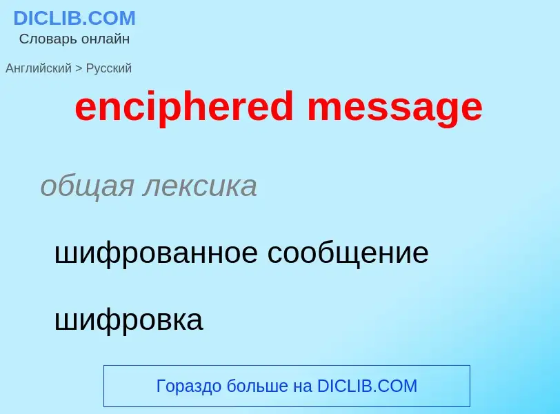 Как переводится enciphered message на Русский язык