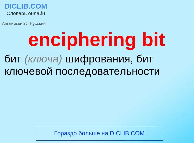 Как переводится enciphering bit на Русский язык