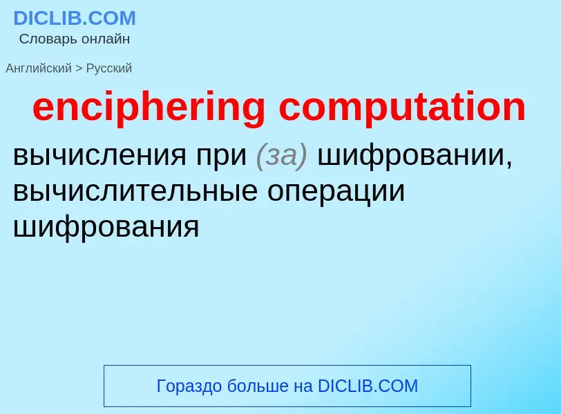 Как переводится enciphering computation на Русский язык