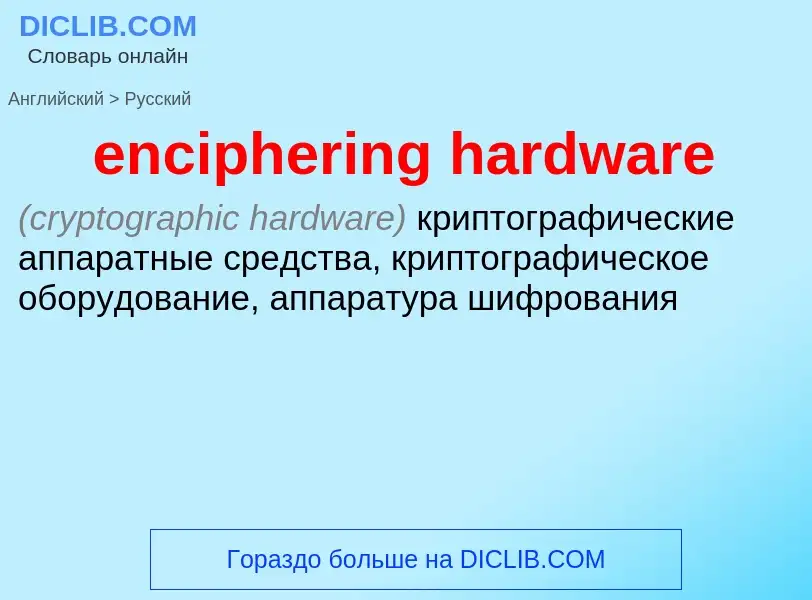 Как переводится enciphering hardware на Русский язык