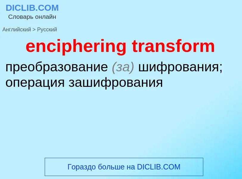 Как переводится enciphering transform на Русский язык