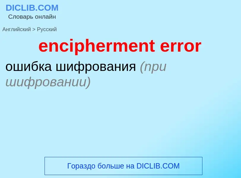 Как переводится encipherment error на Русский язык