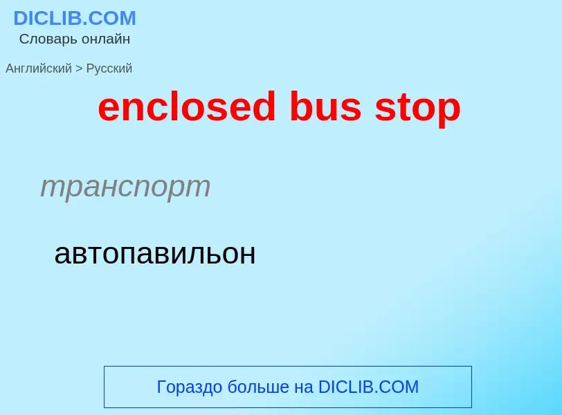 Как переводится enclosed bus stop на Русский язык