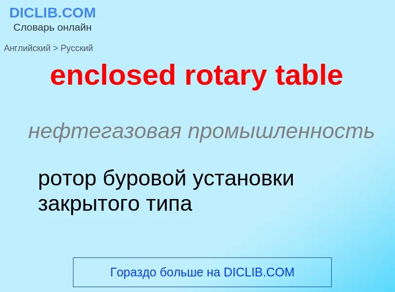 Как переводится enclosed rotary table на Русский язык