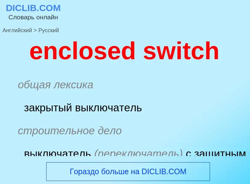 ¿Cómo se dice enclosed switch en Ruso? Traducción de &#39enclosed switch&#39 al Ruso