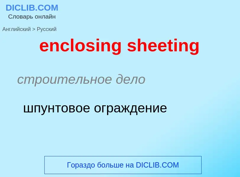 Как переводится enclosing sheeting на Русский язык