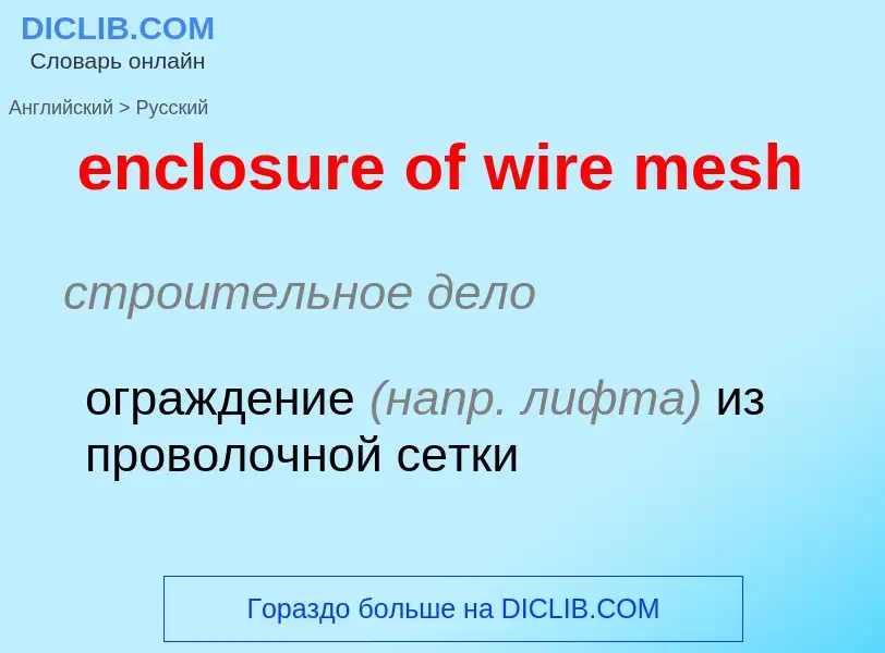 Как переводится enclosure of wire mesh на Русский язык