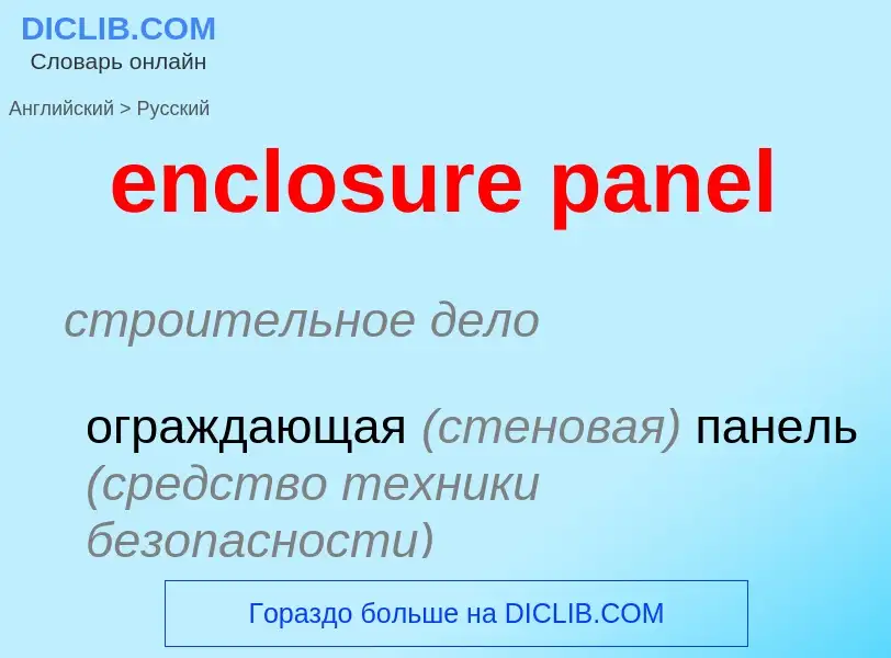 Как переводится enclosure panel на Русский язык